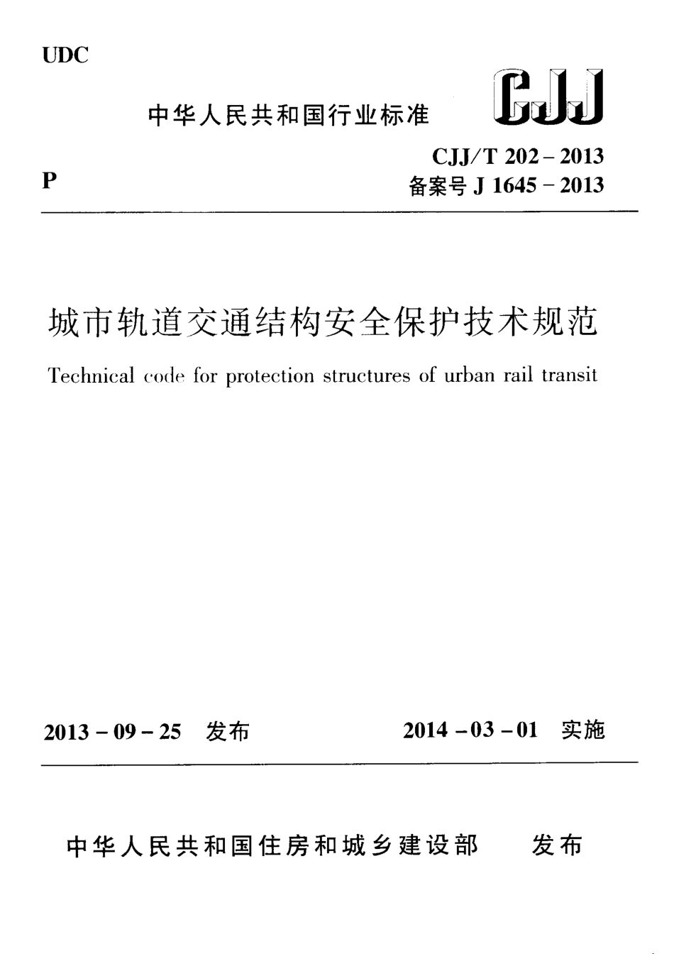 CJJT202-2013 城市轨道交通结构安全保护技术规范.pdf_第1页
