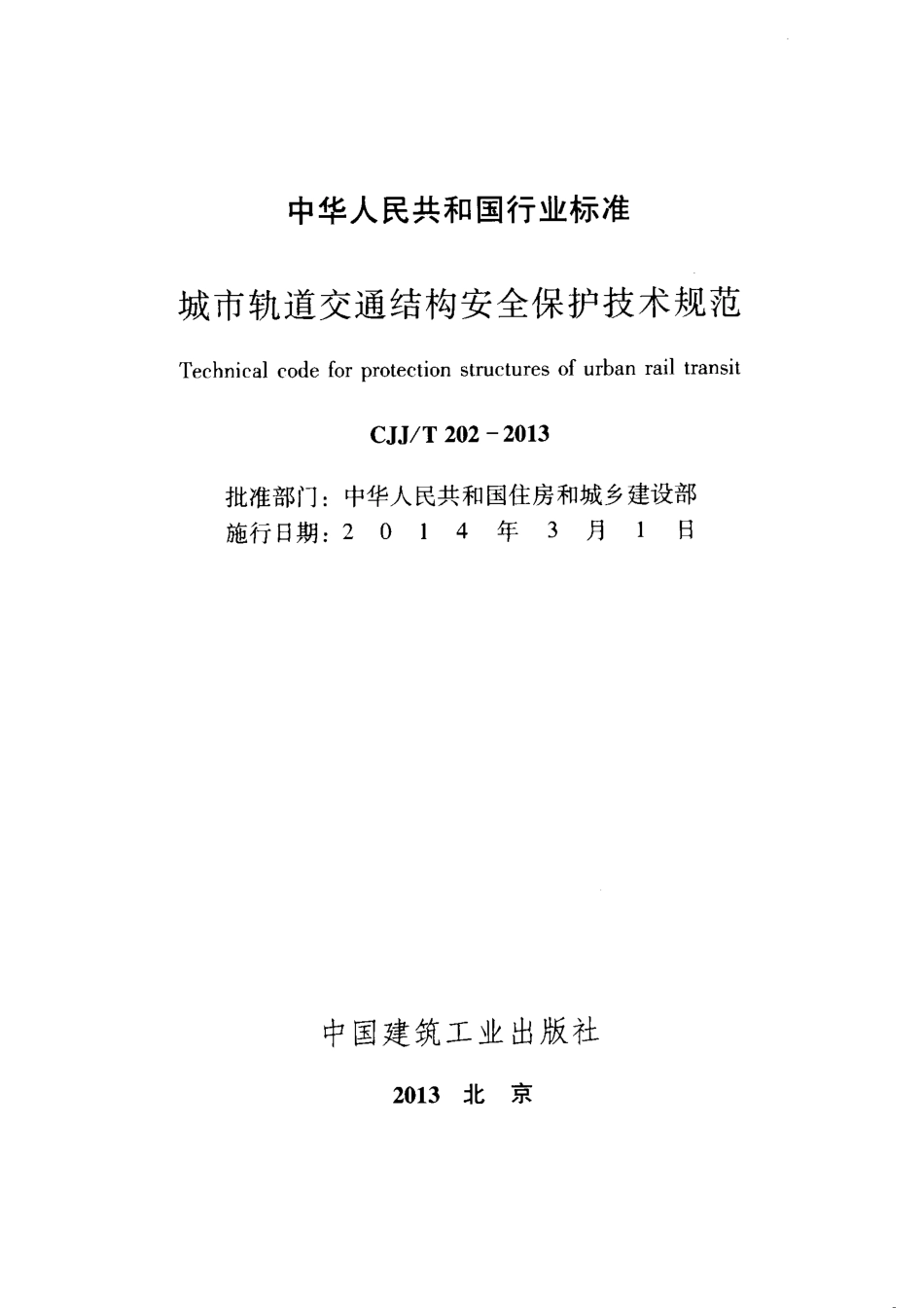 CJJT202-2013 城市轨道交通结构安全保护技术规范.pdf_第2页