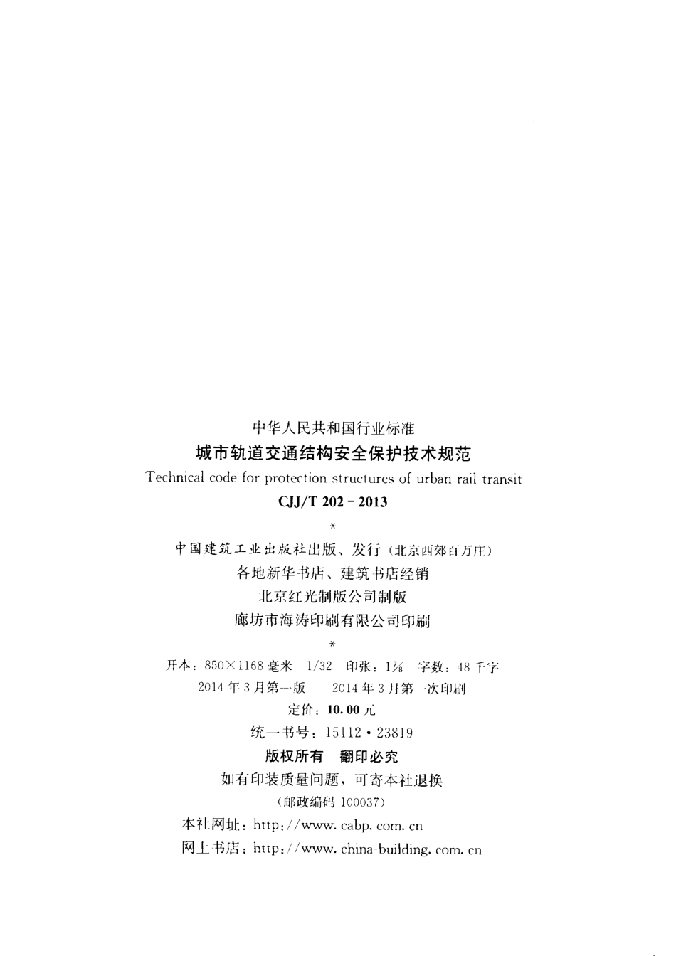 CJJT202-2013 城市轨道交通结构安全保护技术规范.pdf_第3页