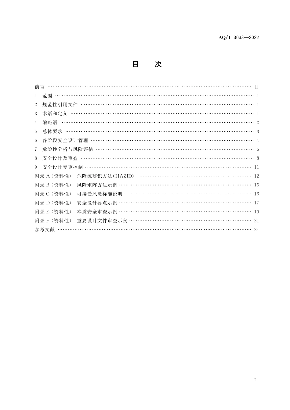AQT3033-2022 化工建设项目安全设计管理导则.pdf_第2页