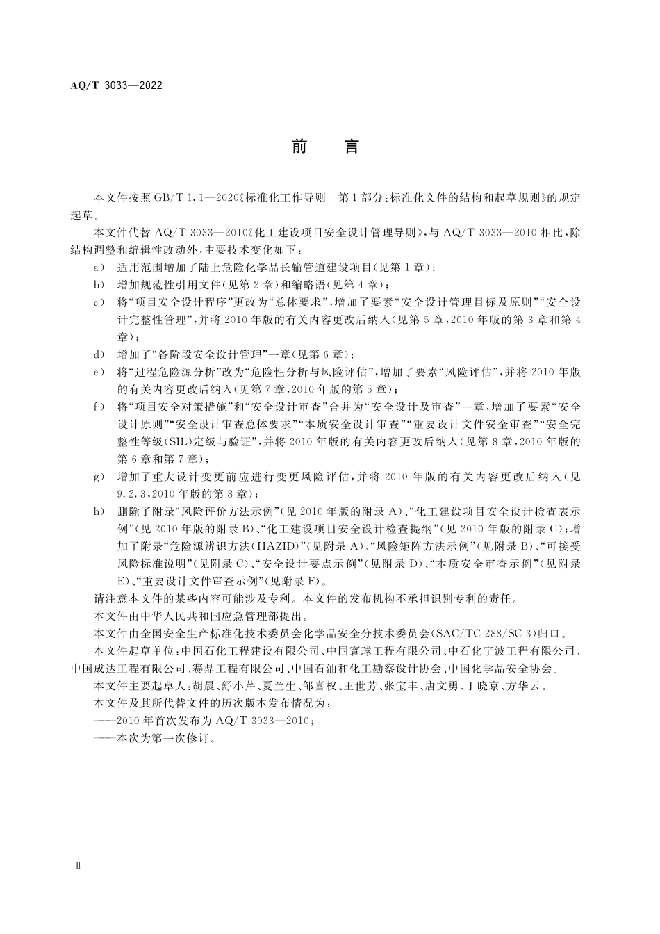 AQT3033-2022 化工建设项目安全设计管理导则.pdf_第3页