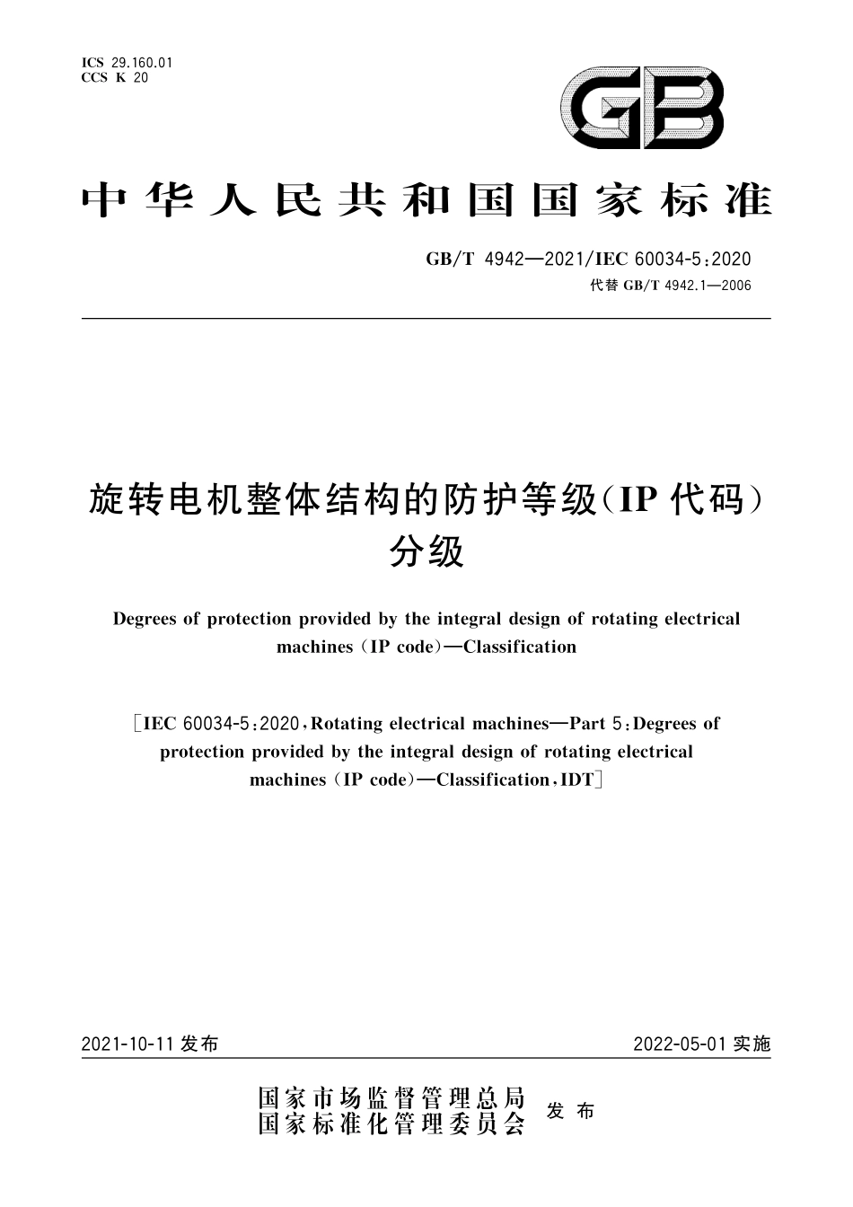 GBT4942-2021 旋转电机整体结构的防护等级（IP代码） 分级.pdf_第1页