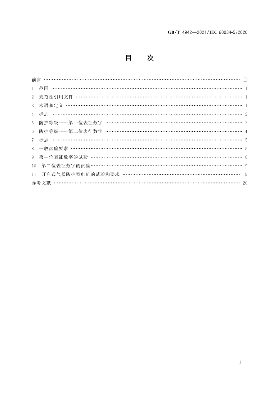 GBT4942-2021 旋转电机整体结构的防护等级（IP代码） 分级.pdf_第2页