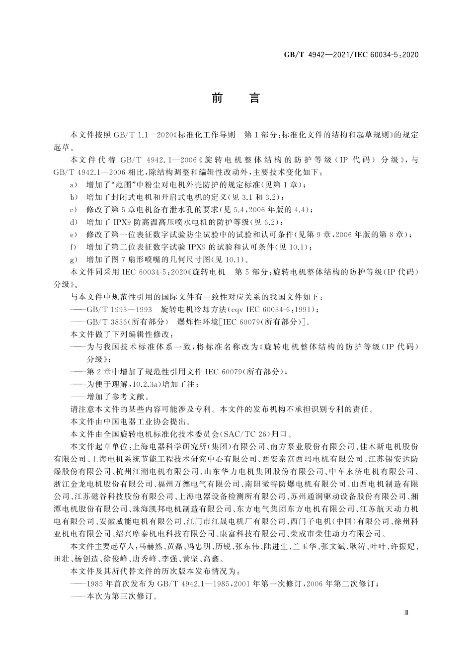 GBT4942-2021 旋转电机整体结构的防护等级（IP代码） 分级.pdf_第3页