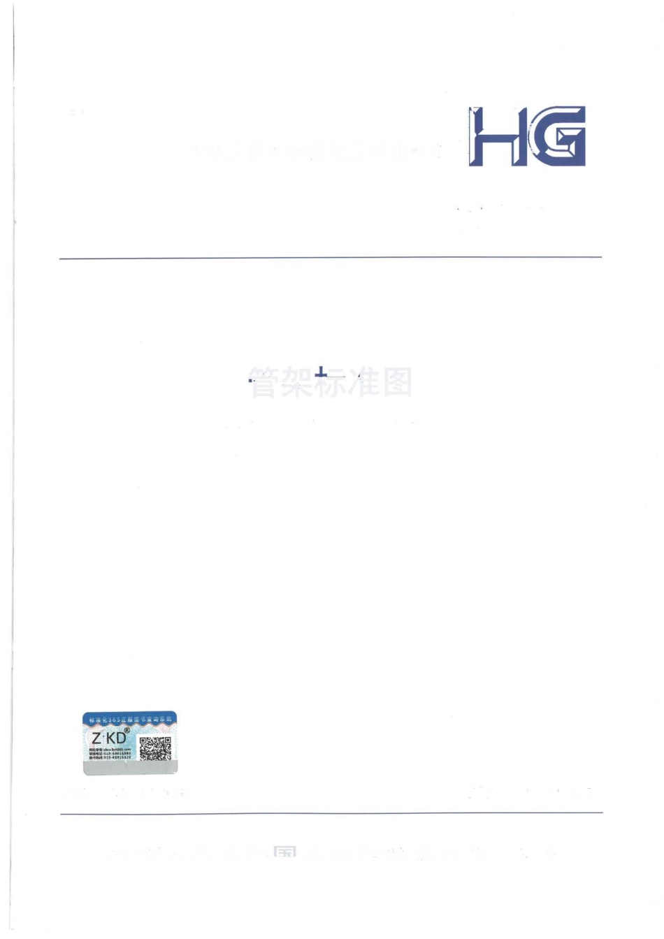 HGT21629-2021 管架标准图最新版管架图标准.pdf_第1页