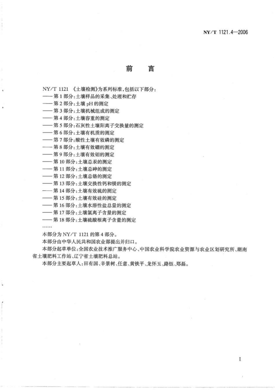 NYT1121.4-2006 土壤 检测第4部分土壤容重的测定 (1).pdf_第2页