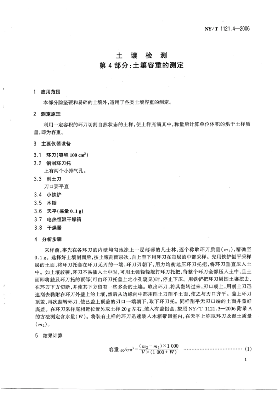 NYT1121.4-2006 土壤 检测第4部分土壤容重的测定 (1).pdf_第3页