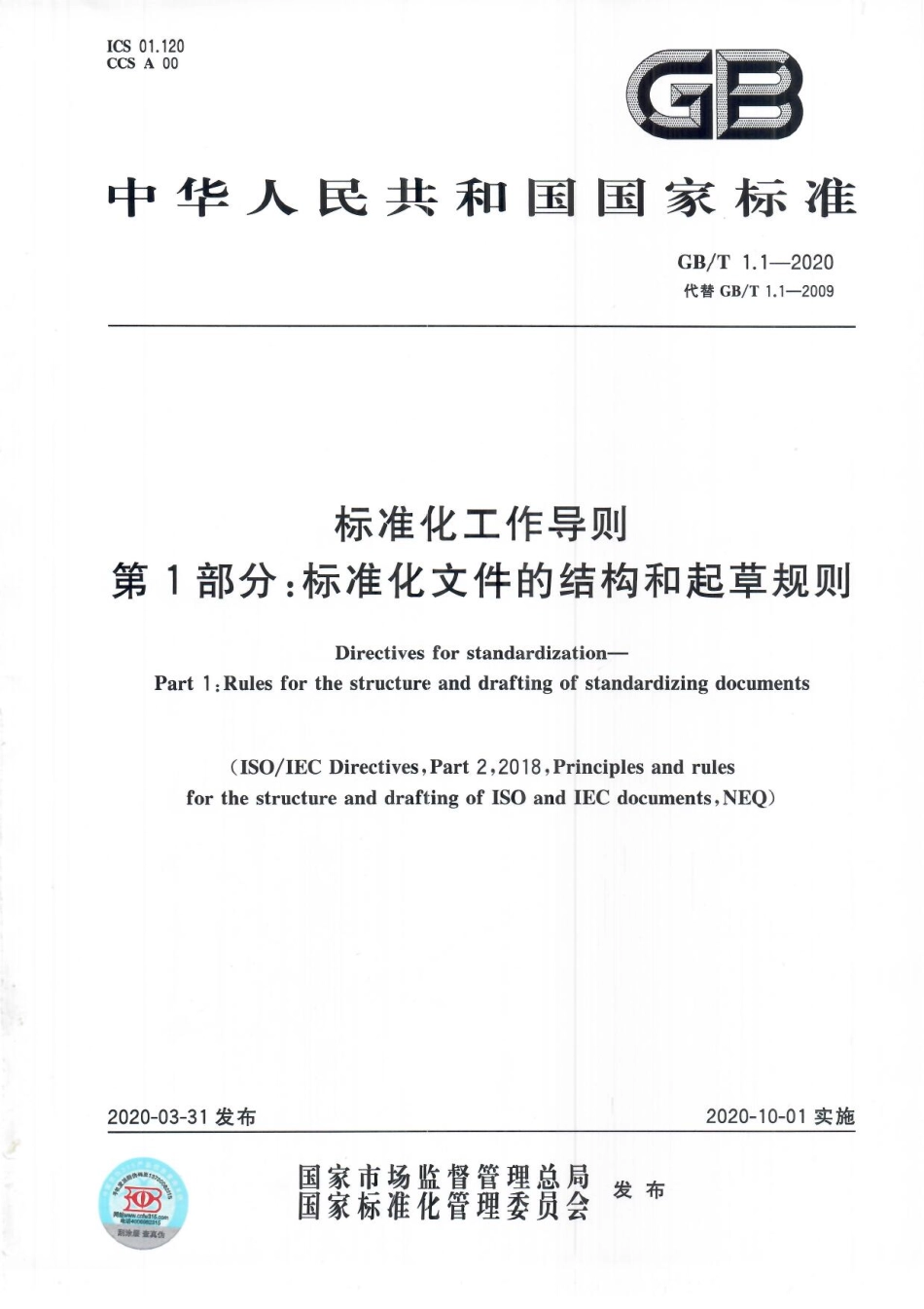 GBT1.1-2020 标准化工作导则 第1部分：.pdf_第1页