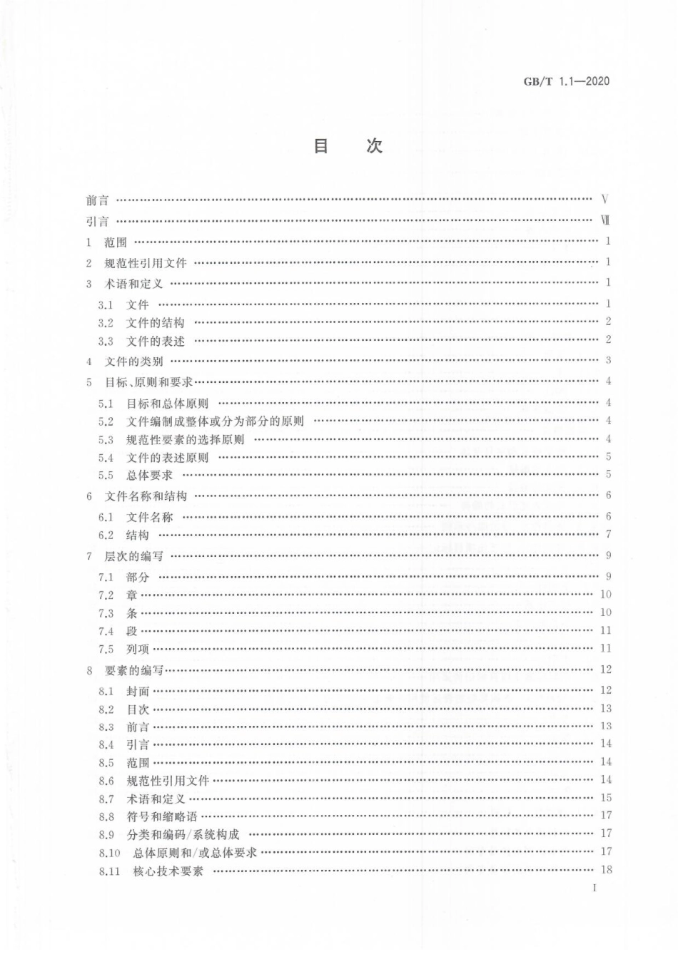 GBT1.1-2020 标准化工作导则 第1部分：.pdf_第3页