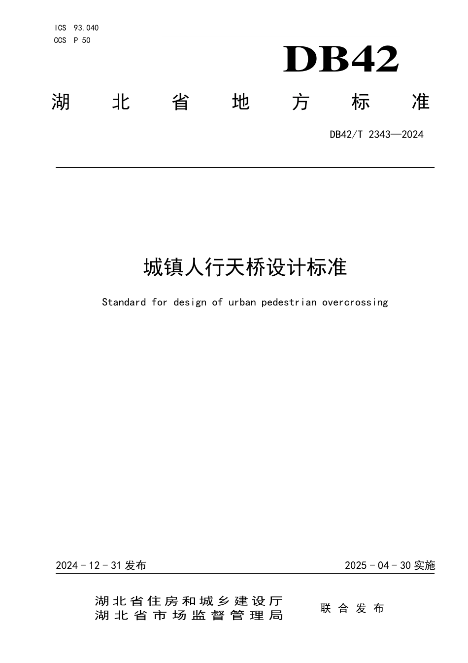 DB42T 2343-2024 城镇人行天桥设计标准.pdf_第1页