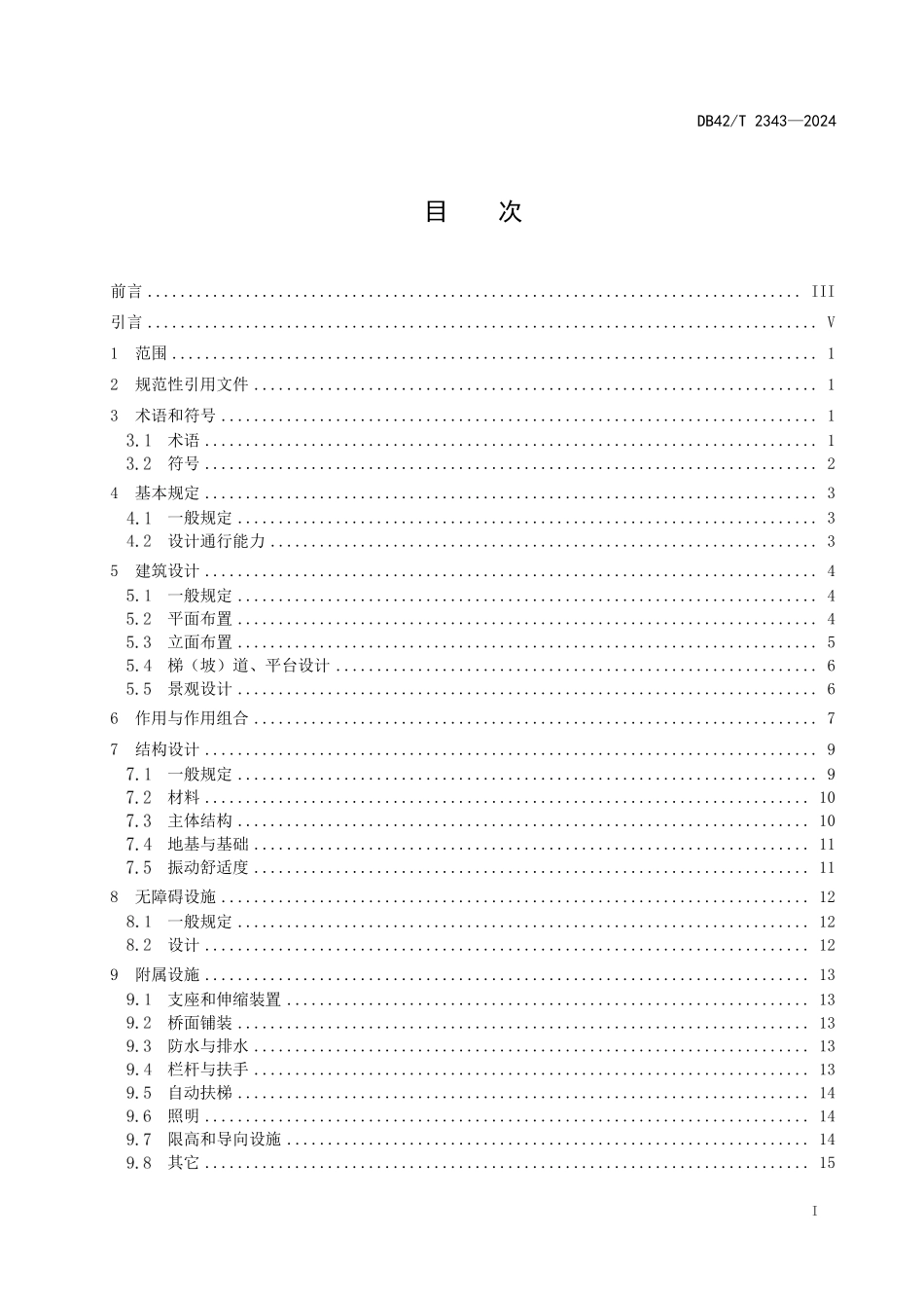 DB42T 2343-2024 城镇人行天桥设计标准.pdf_第3页