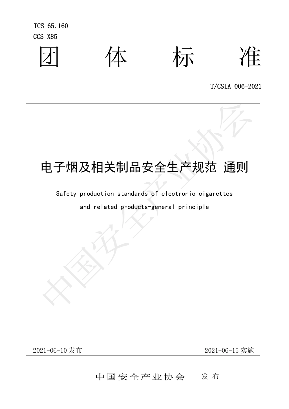 TCSIA006-2021 电子烟及相关制品安全生产规范 通则.pdf_第1页