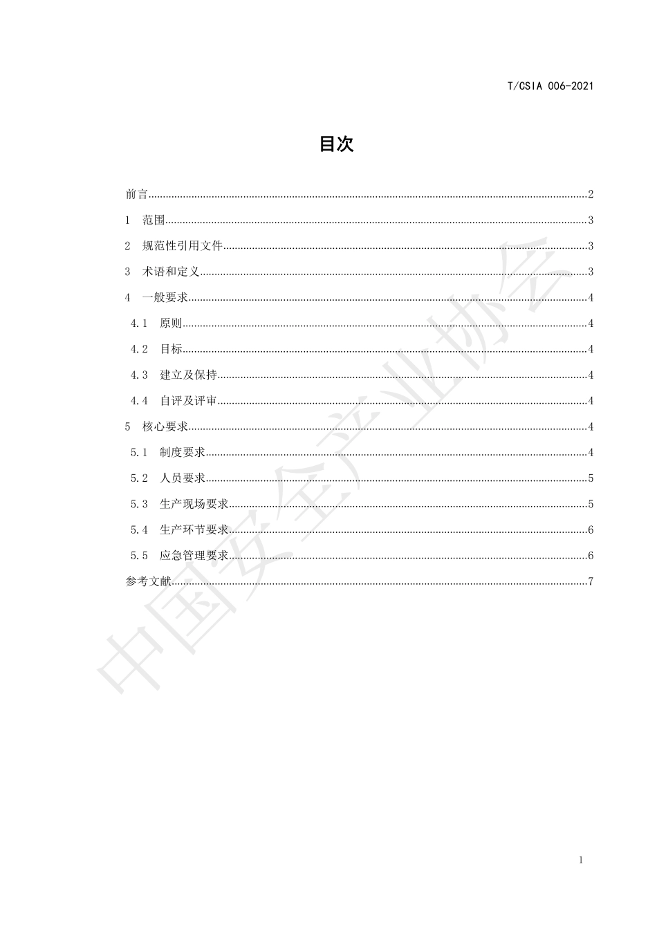 TCSIA006-2021 电子烟及相关制品安全生产规范 通则.pdf_第2页