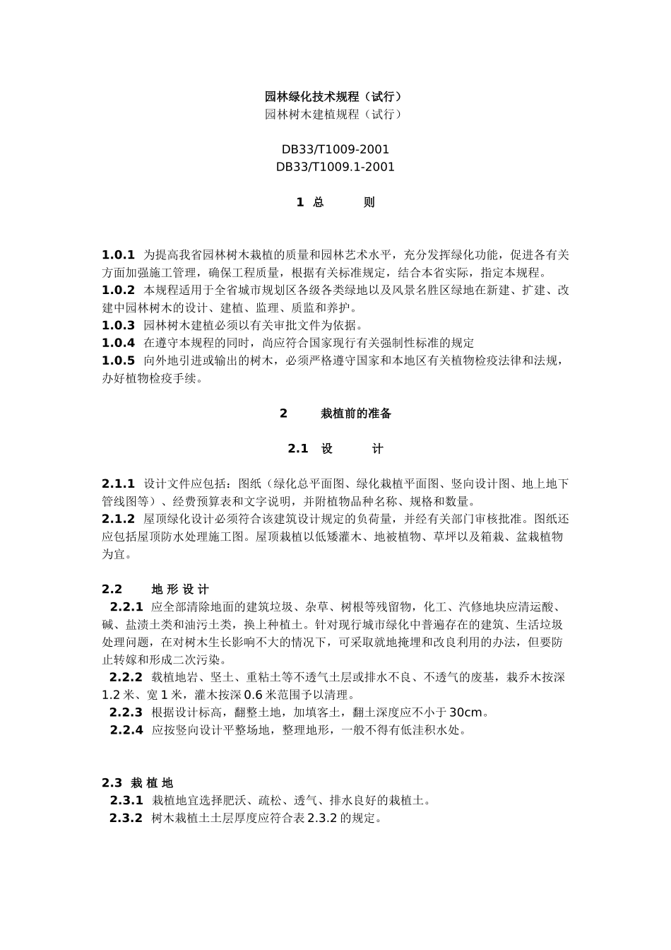 DB33T1009-2001 圆林-化技术规程.doc_第1页