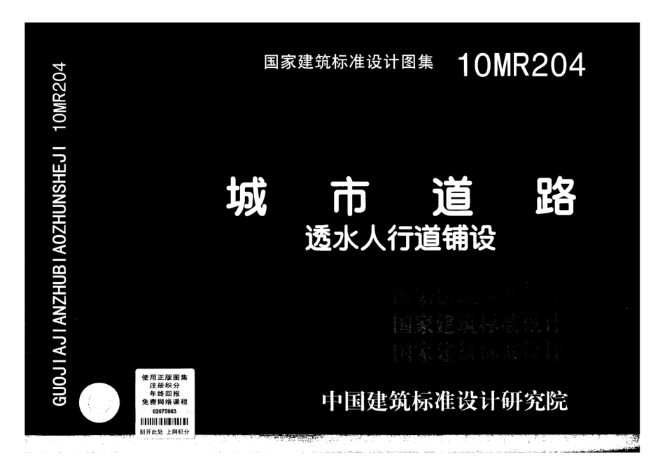 10MR204 城市道路—透水人行道铺设.pdf_第1页