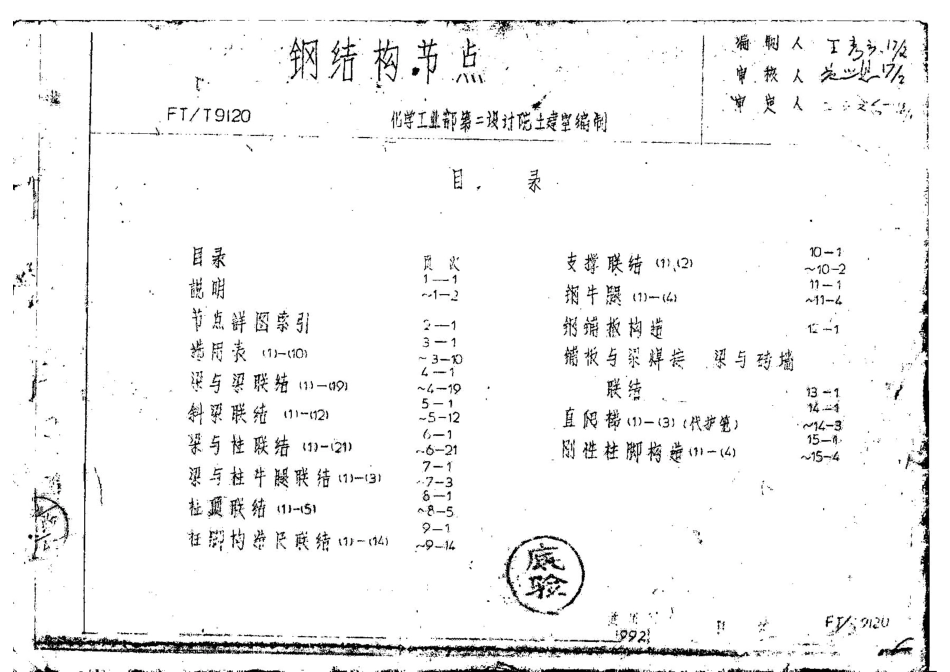 FTT9120 钢结构节点图集.pdf_第1页