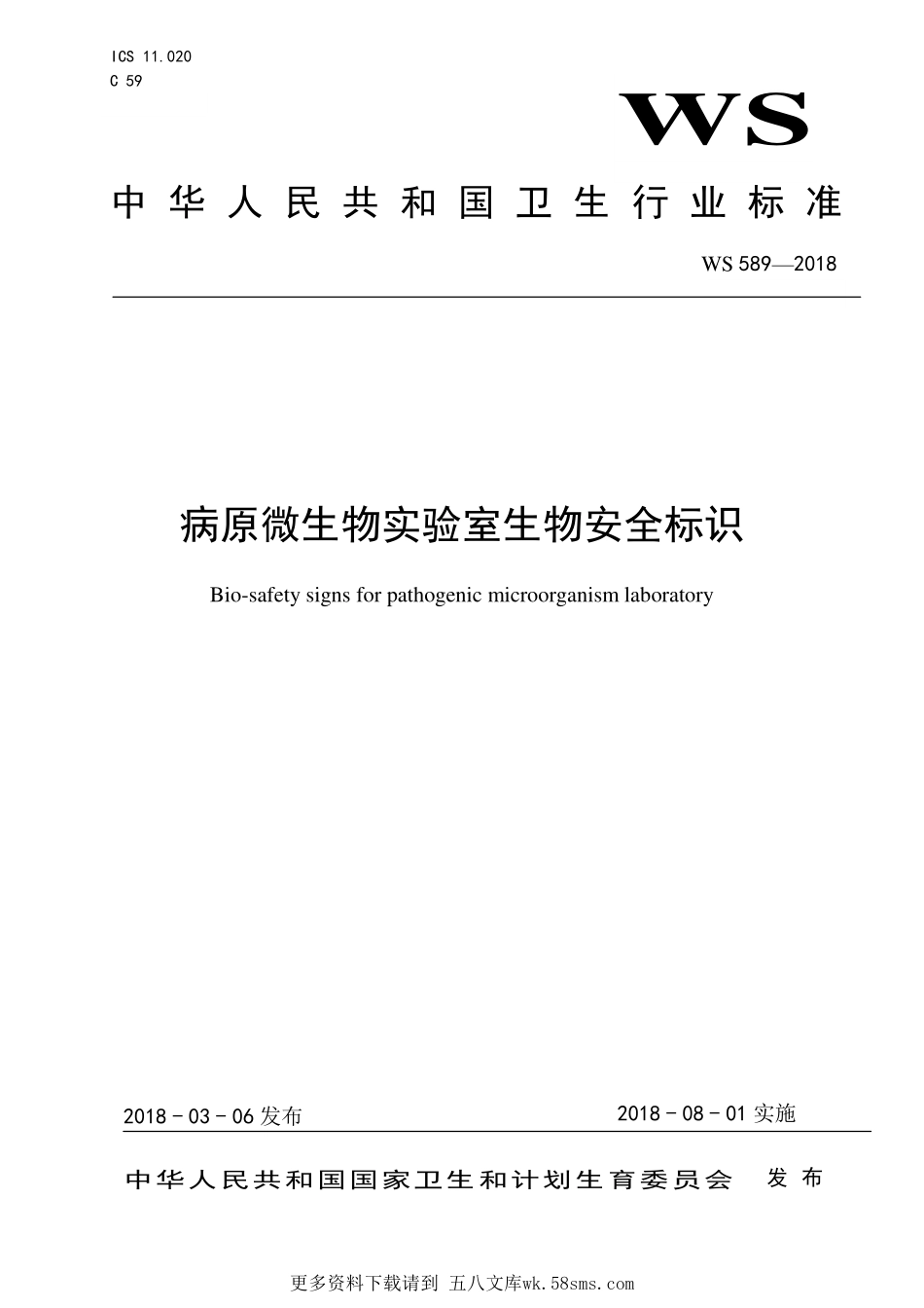 WS589—2018病原微生物实验室生物安全标识.pdf_第1页