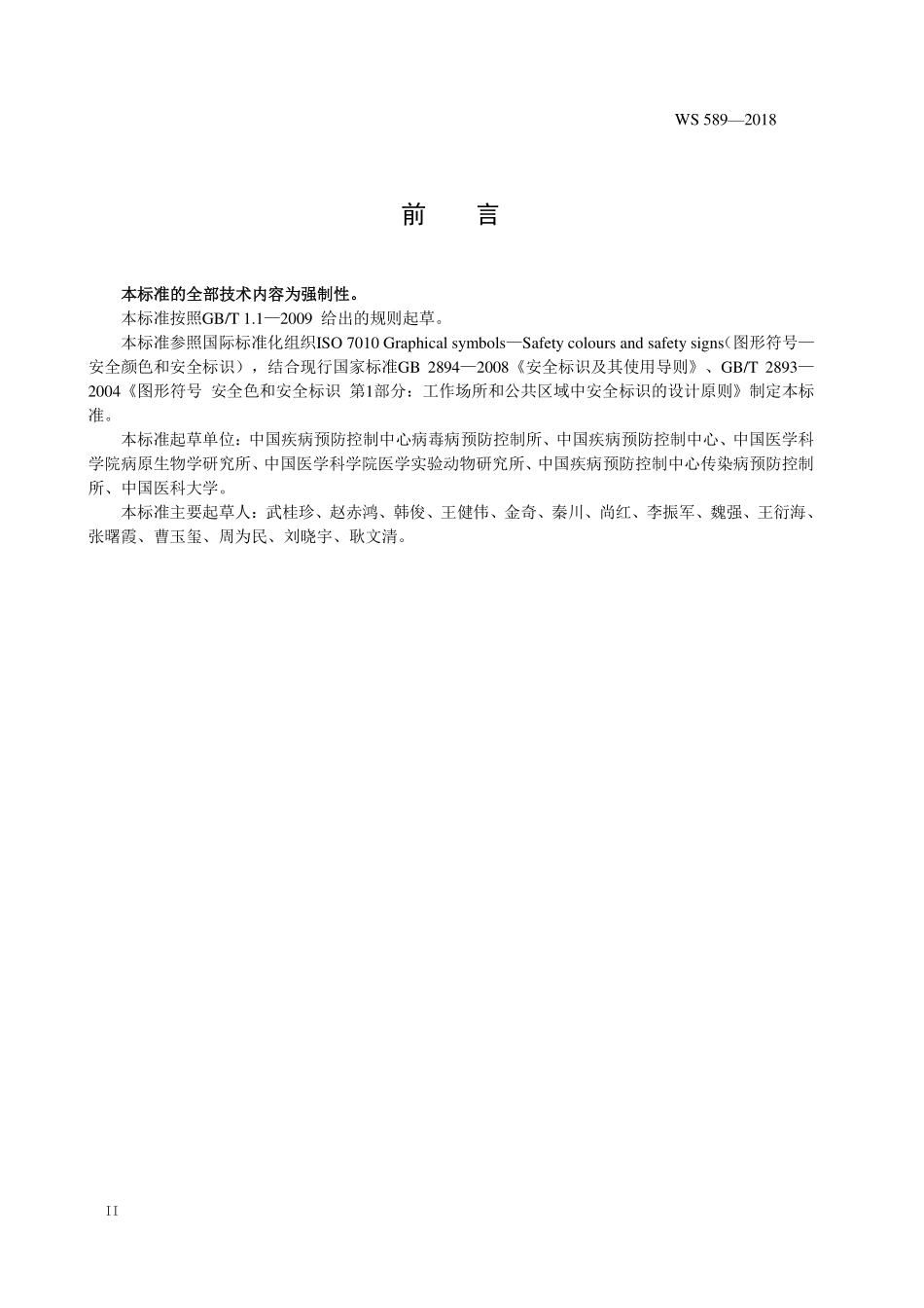 WS589—2018病原微生物实验室生物安全标识.pdf_第3页