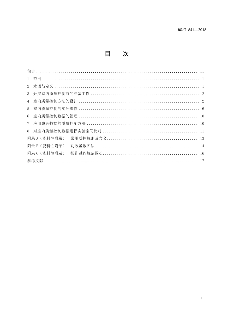 WST641—2018临床检验定量测定室内质量控制.pdf_第2页