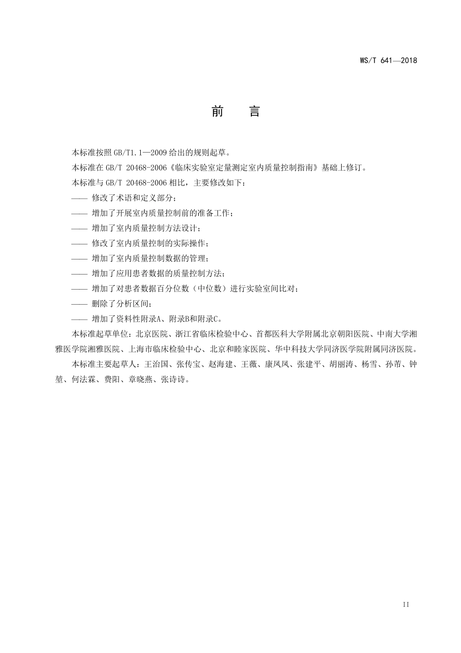 WST641—2018临床检验定量测定室内质量控制.pdf_第3页