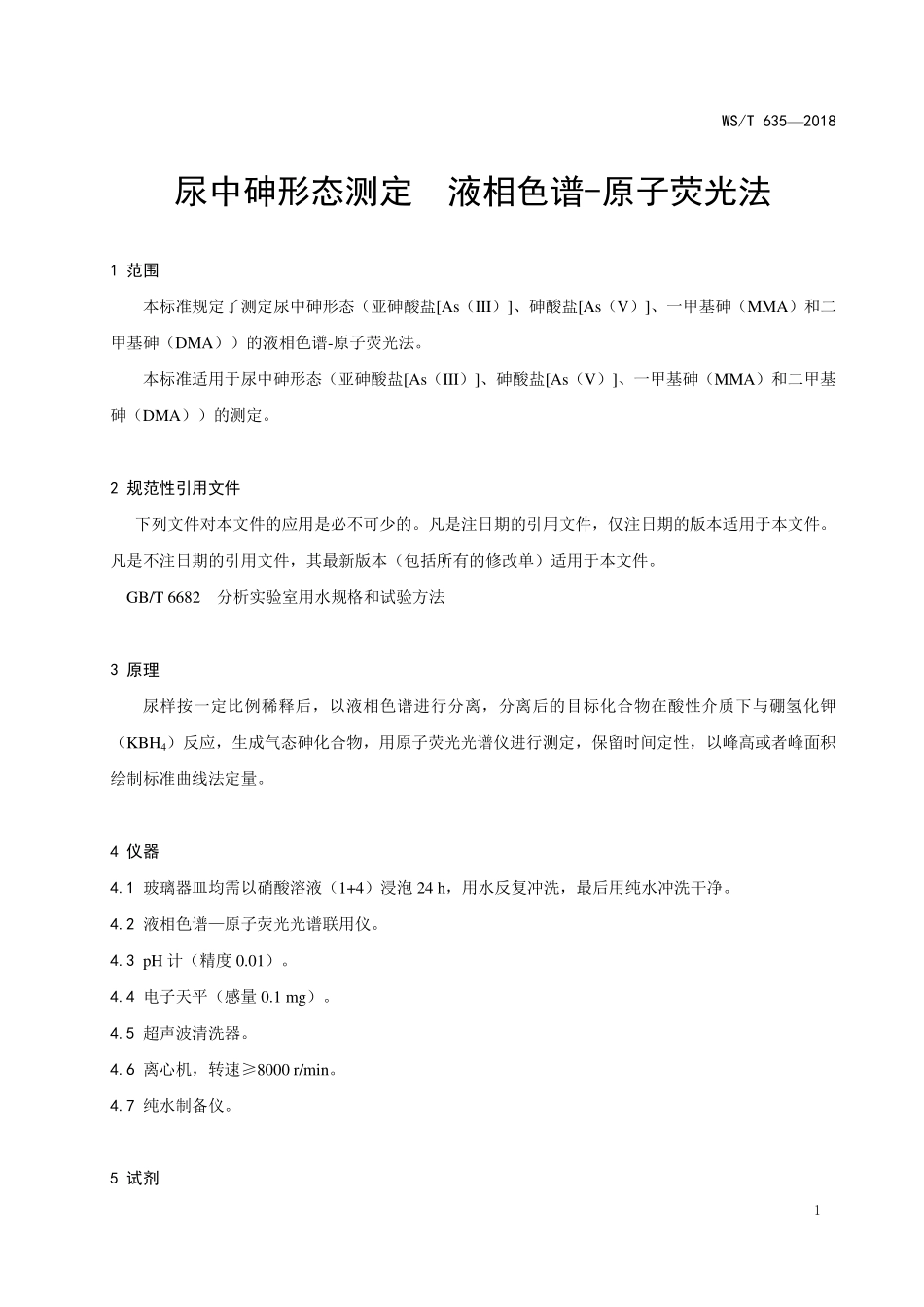 WST635—2018尿中砷形态测定  液相色谱-原子荧光法.pdf_第3页