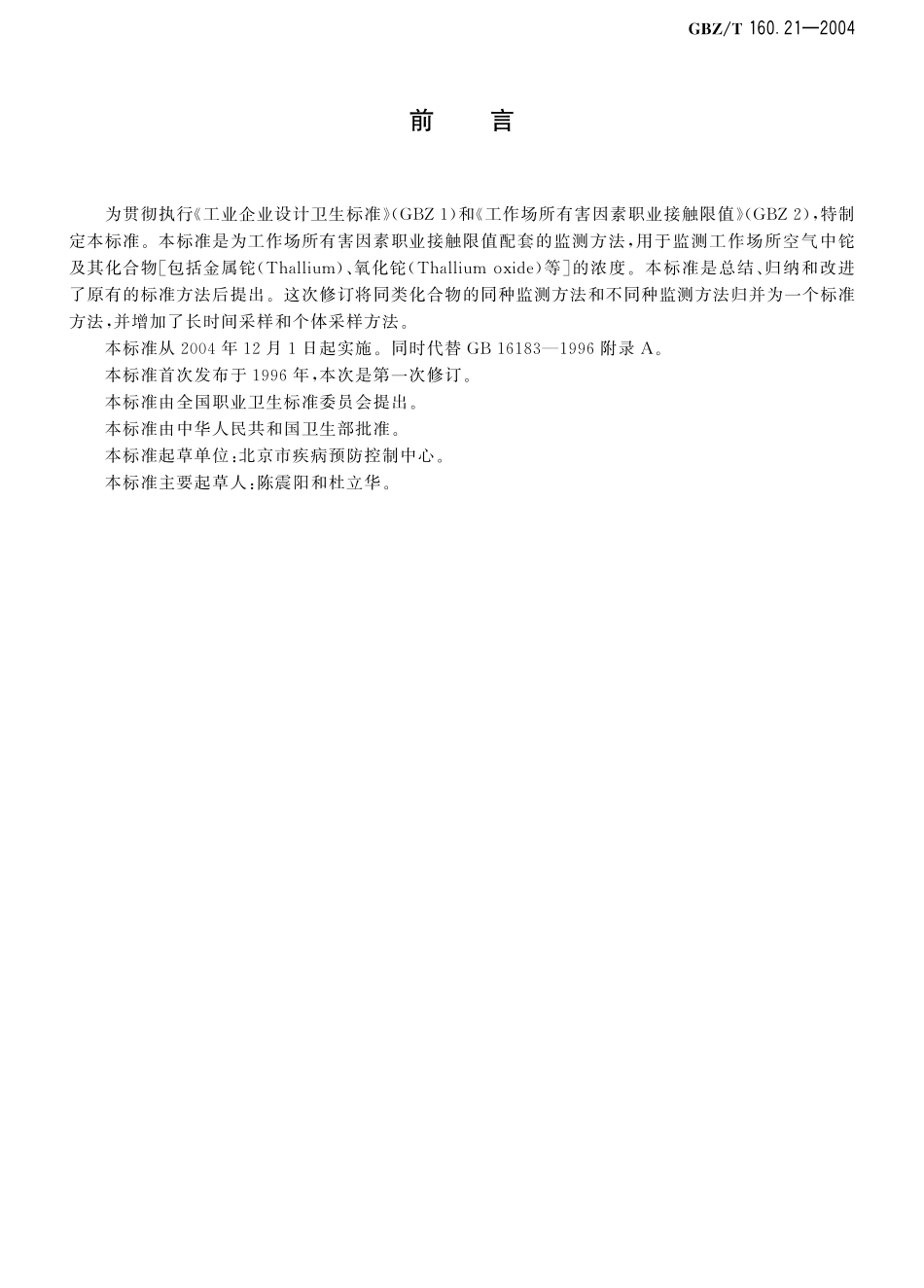 GBZT160.21-2004工作场所空气有毒物质测定 铊及其化合物（2018年5月1日起废止）.pdf_第2页