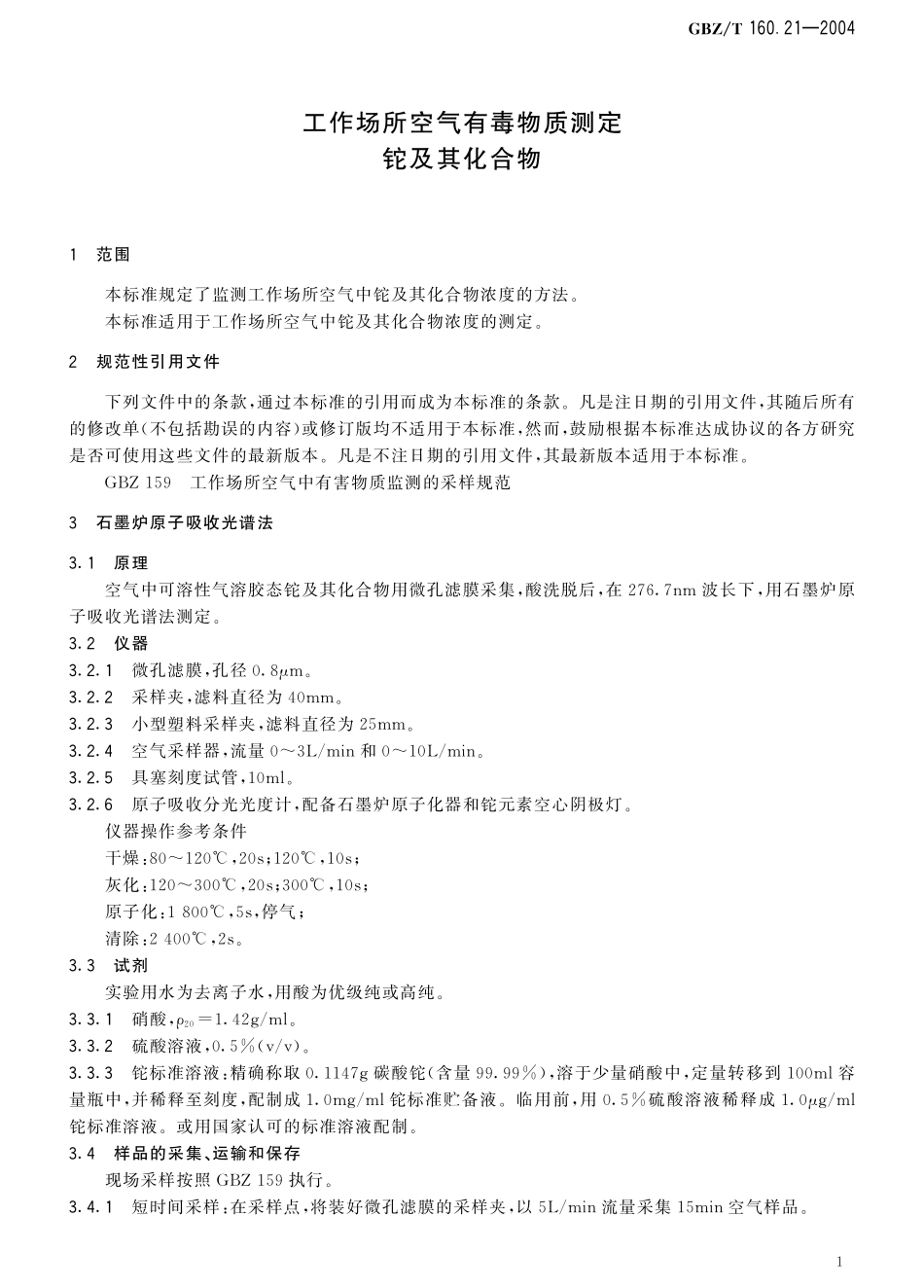 GBZT160.21-2004工作场所空气有毒物质测定 铊及其化合物（2018年5月1日起废止）.pdf_第3页