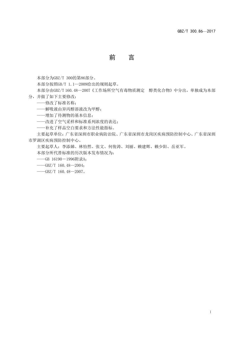 GBZT300.86—2017工作场所空气有毒物质测定第 86 部分：乙二醇（部分代替 GBZT 160.48—2007）.pdf_第2页