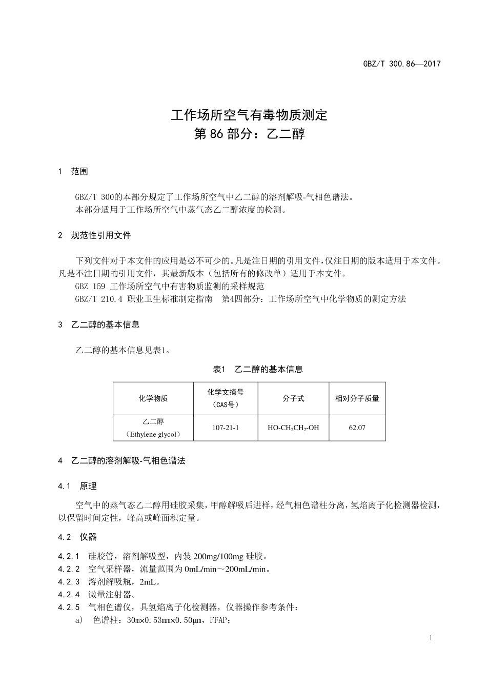 GBZT300.86—2017工作场所空气有毒物质测定第 86 部分：乙二醇（部分代替 GBZT 160.48—2007）.pdf_第3页