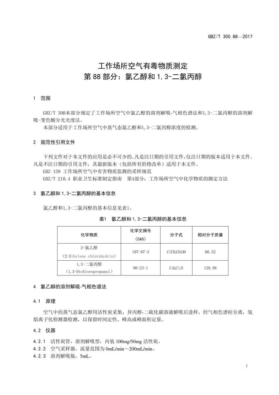 GBZT300.88—2017工作场所空气有毒物质测定第 88 部分：氯乙醇和1,3-二氯丙醇（部分代替 GBZT 160.48—2007）.pdf_第3页