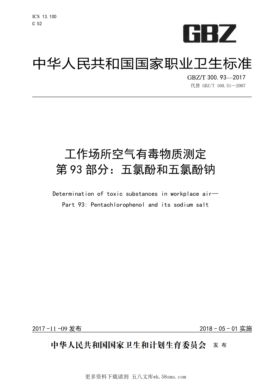 GBZT300.93—2017工作场所空气有毒物质测定第 93 部分：五氯酚和五氯酚钠（代替 GBZT 160.51—2007）.pdf_第1页