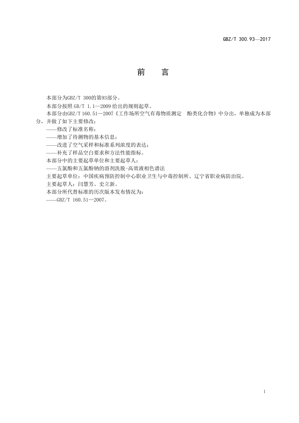 GBZT300.93—2017工作场所空气有毒物质测定第 93 部分：五氯酚和五氯酚钠（代替 GBZT 160.51—2007）.pdf_第2页