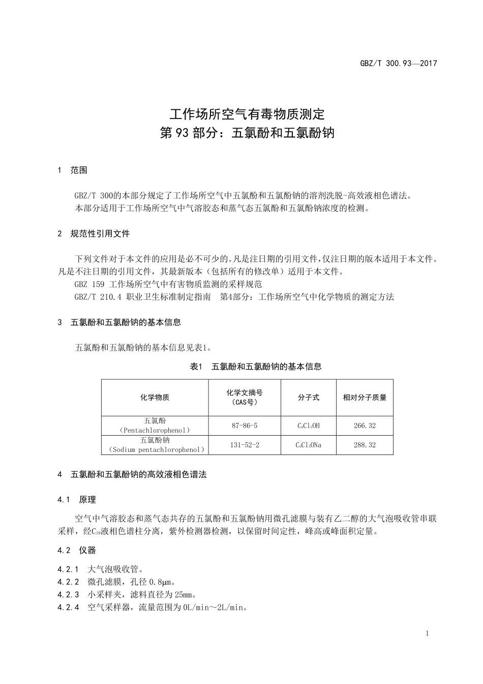 GBZT300.93—2017工作场所空气有毒物质测定第 93 部分：五氯酚和五氯酚钠（代替 GBZT 160.51—2007）.pdf_第3页