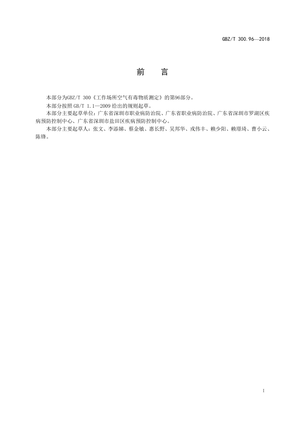 GBZT300.96—2018工作场所空气有毒物质测定 第 96 部分：七氟烷、异氟烷和恩氟烷.pdf_第2页