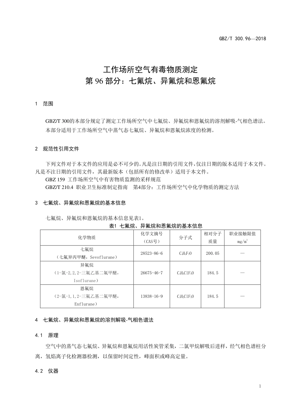 GBZT300.96—2018工作场所空气有毒物质测定 第 96 部分：七氟烷、异氟烷和恩氟烷.pdf_第3页