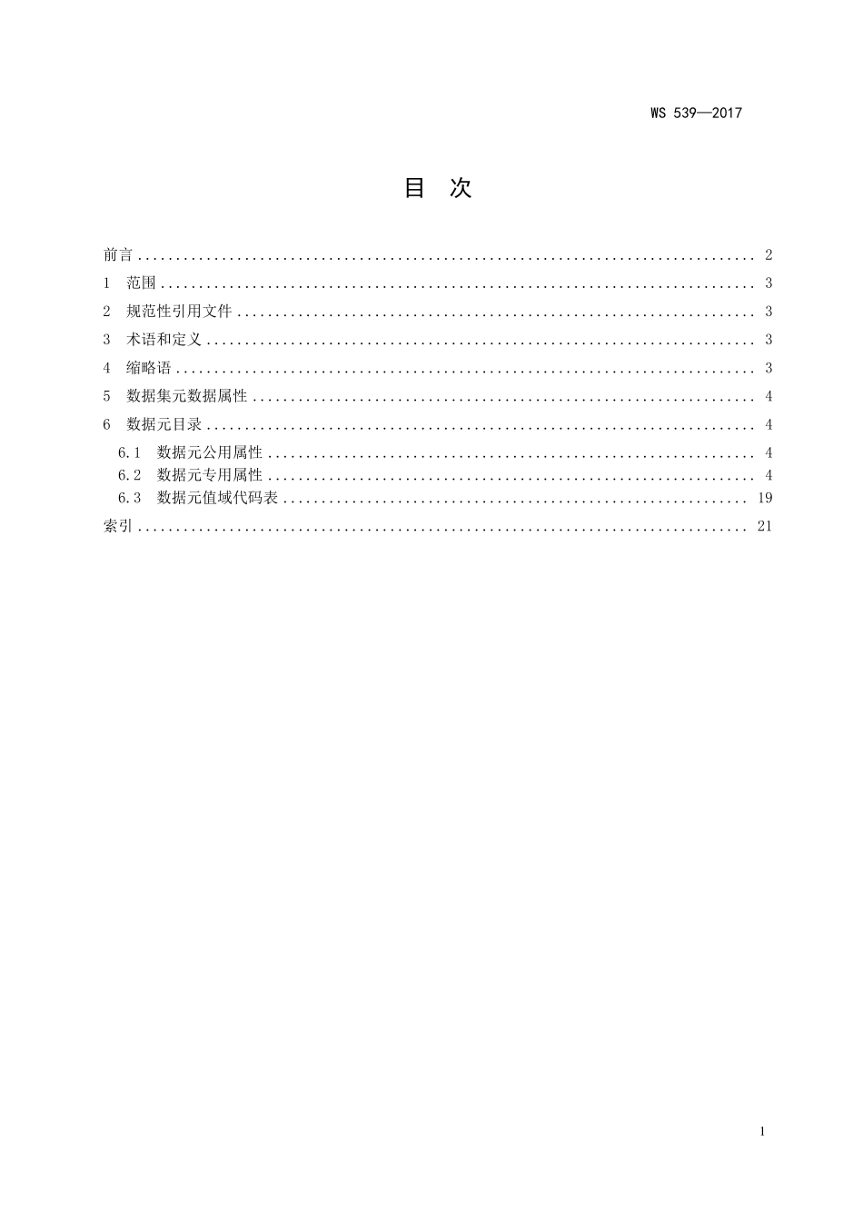 WS539—2017远程医疗信息基本数据集.pdf_第2页