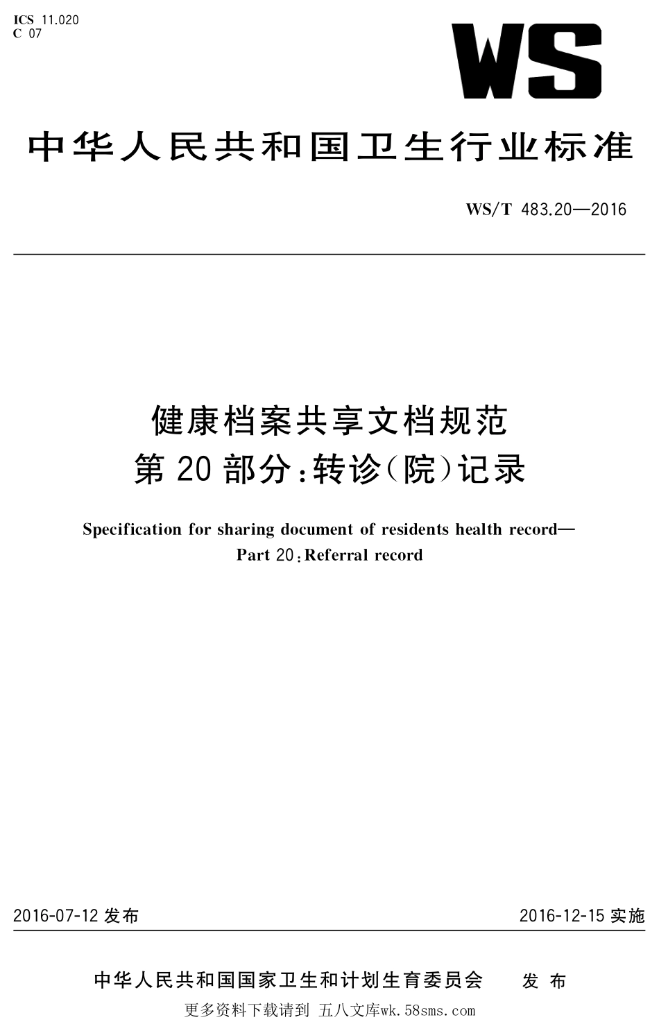 WST483.20-2016健康档案共享文档规范第20部分：转诊（院）记录.pdf_第1页