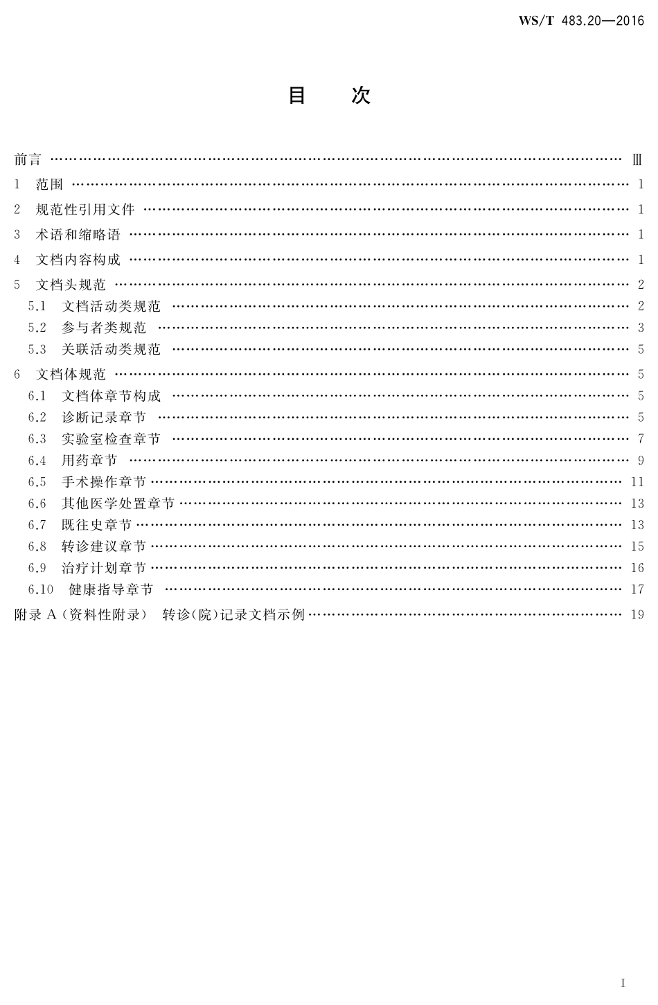 WST483.20-2016健康档案共享文档规范第20部分：转诊（院）记录.pdf_第2页