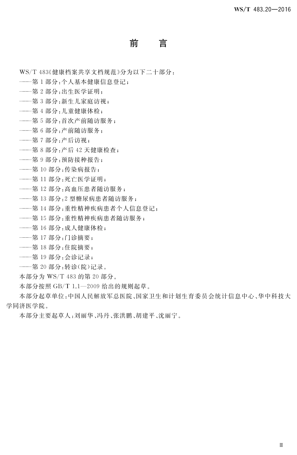 WST483.20-2016健康档案共享文档规范第20部分：转诊（院）记录.pdf_第3页