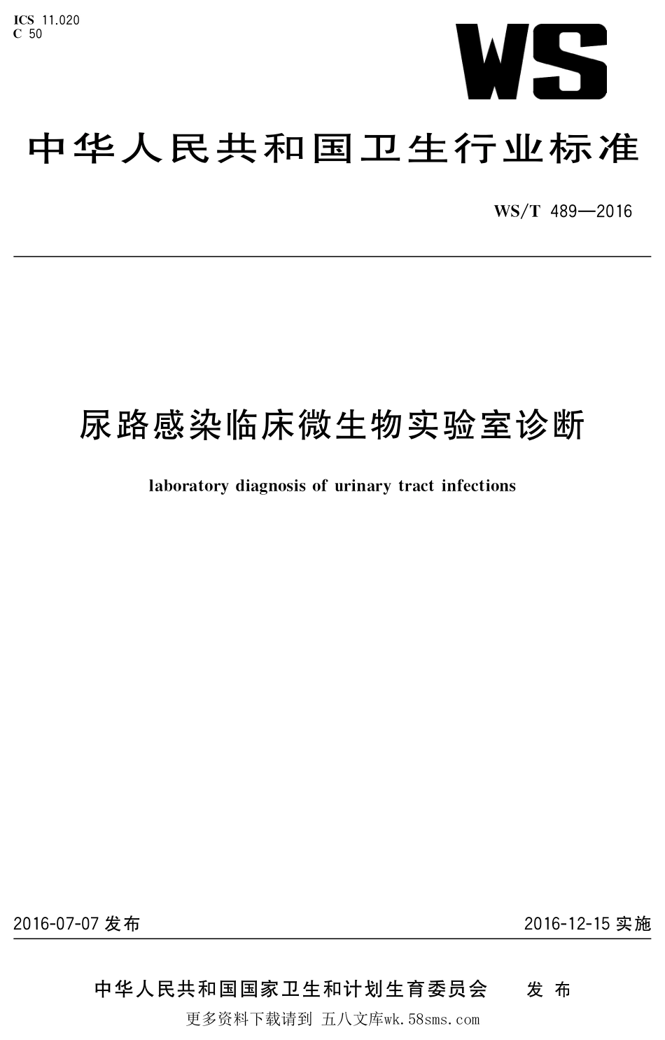 WST489-2016尿路感染临床微生物实验室诊断.pdf_第1页