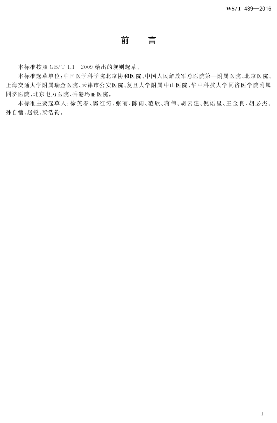 WST489-2016尿路感染临床微生物实验室诊断.pdf_第2页