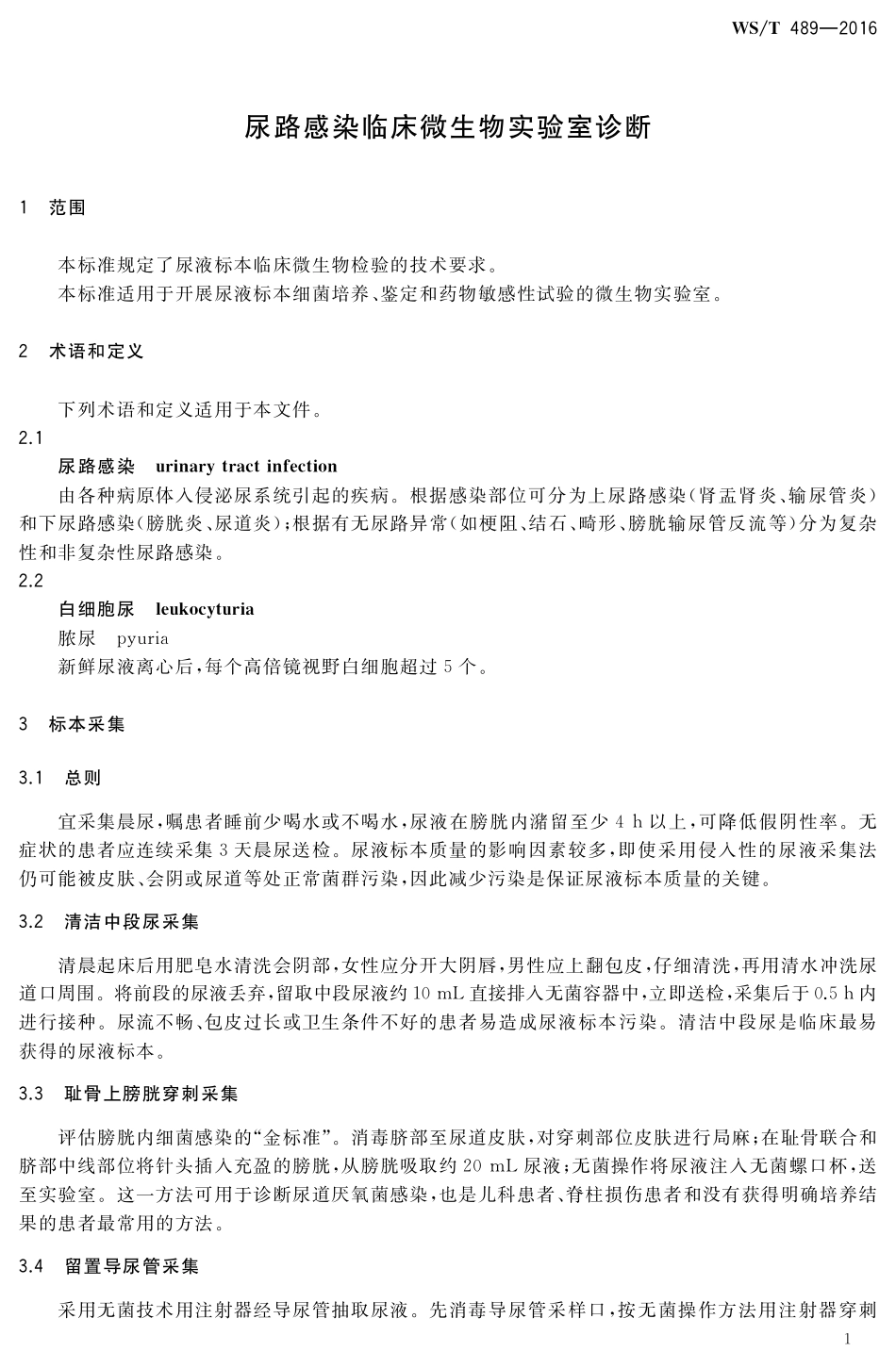 WST489-2016尿路感染临床微生物实验室诊断.pdf_第3页