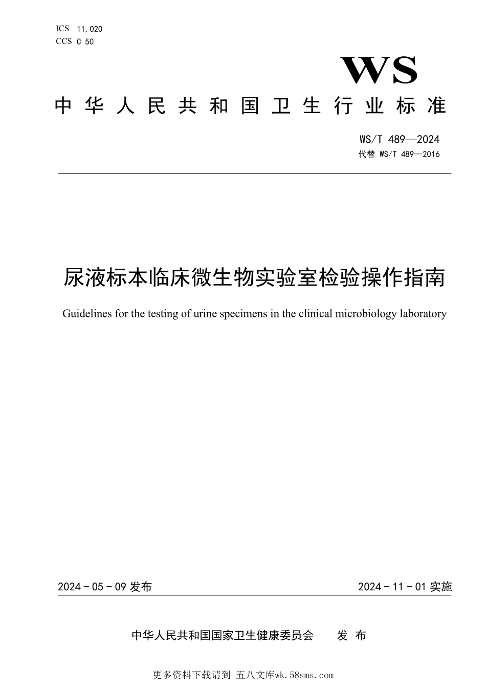 WST489—2024尿液标本临床微生物实验室检验操作指南（代替WST 489—2016）.pdf_第1页
