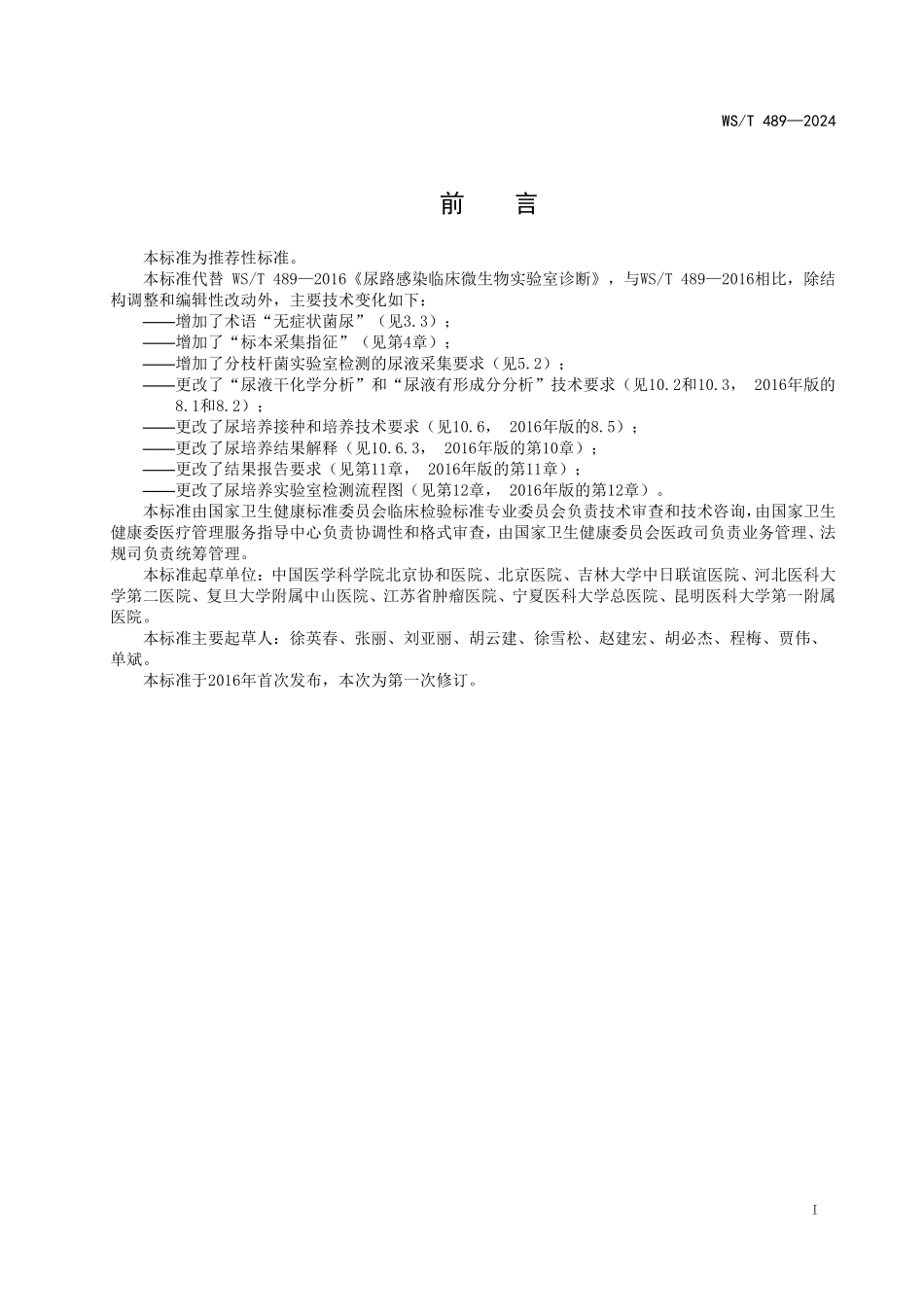 WST489—2024尿液标本临床微生物实验室检验操作指南（代替WST 489—2016）.pdf_第2页