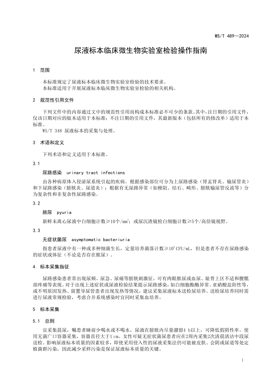 WST489—2024尿液标本临床微生物实验室检验操作指南（代替WST 489—2016）.pdf_第3页