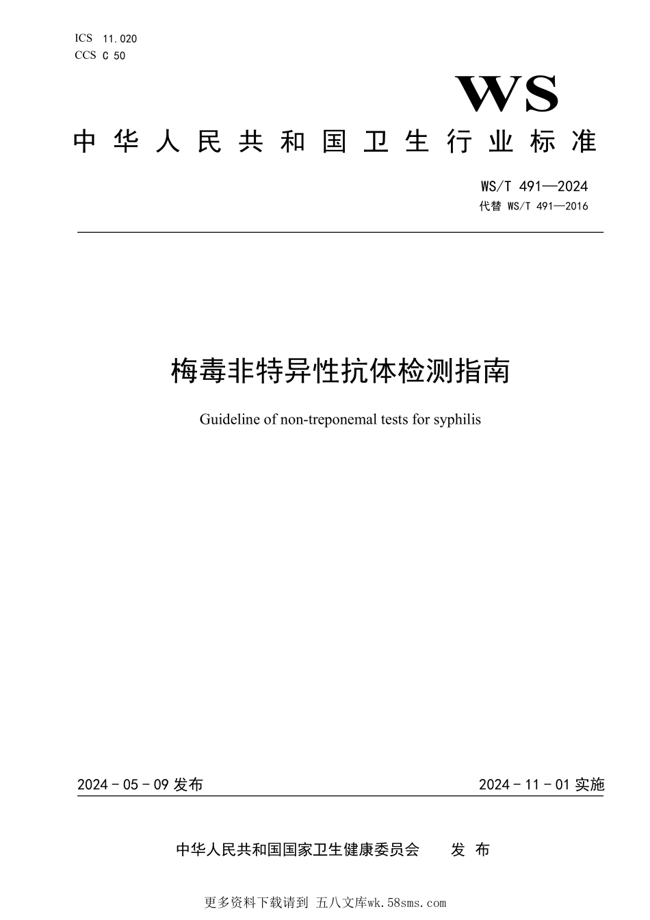 WST491—2024梅毒非特异性抗体检测指南（代替WST 491—2016）.pdf_第1页