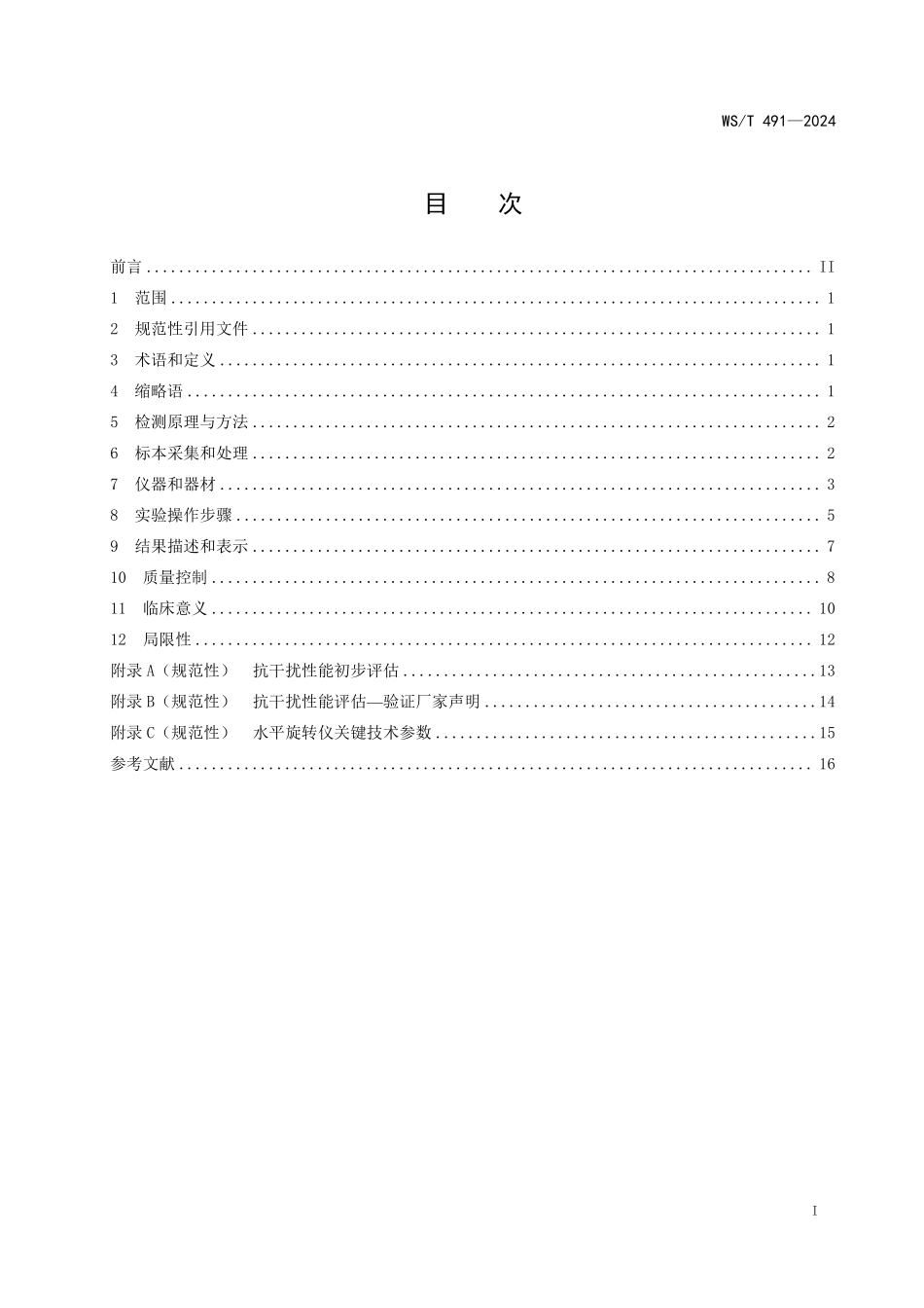WST491—2024梅毒非特异性抗体检测指南（代替WST 491—2016）.pdf_第2页