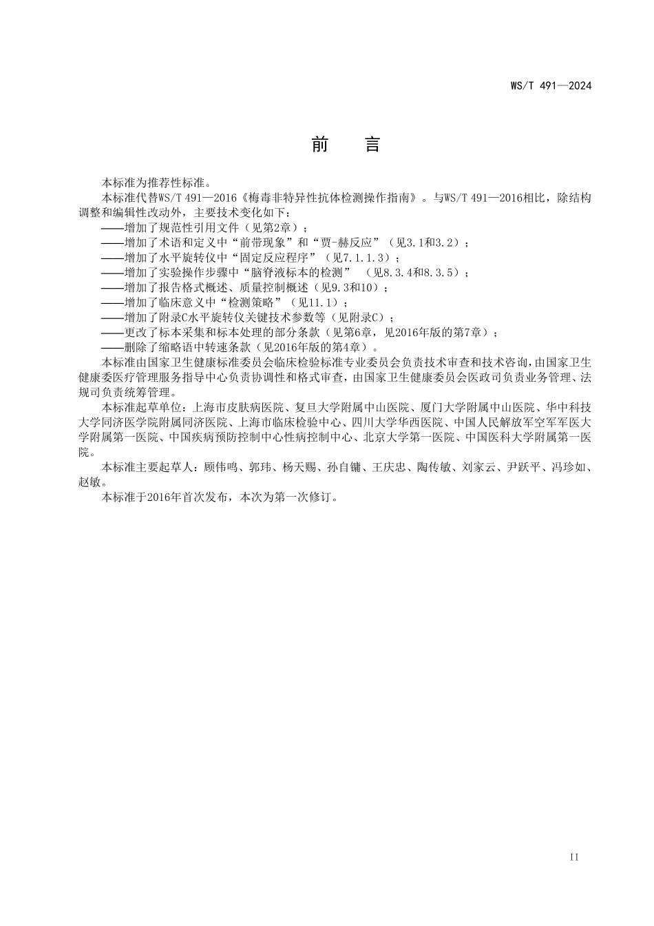 WST491—2024梅毒非特异性抗体检测指南（代替WST 491—2016）.pdf_第3页