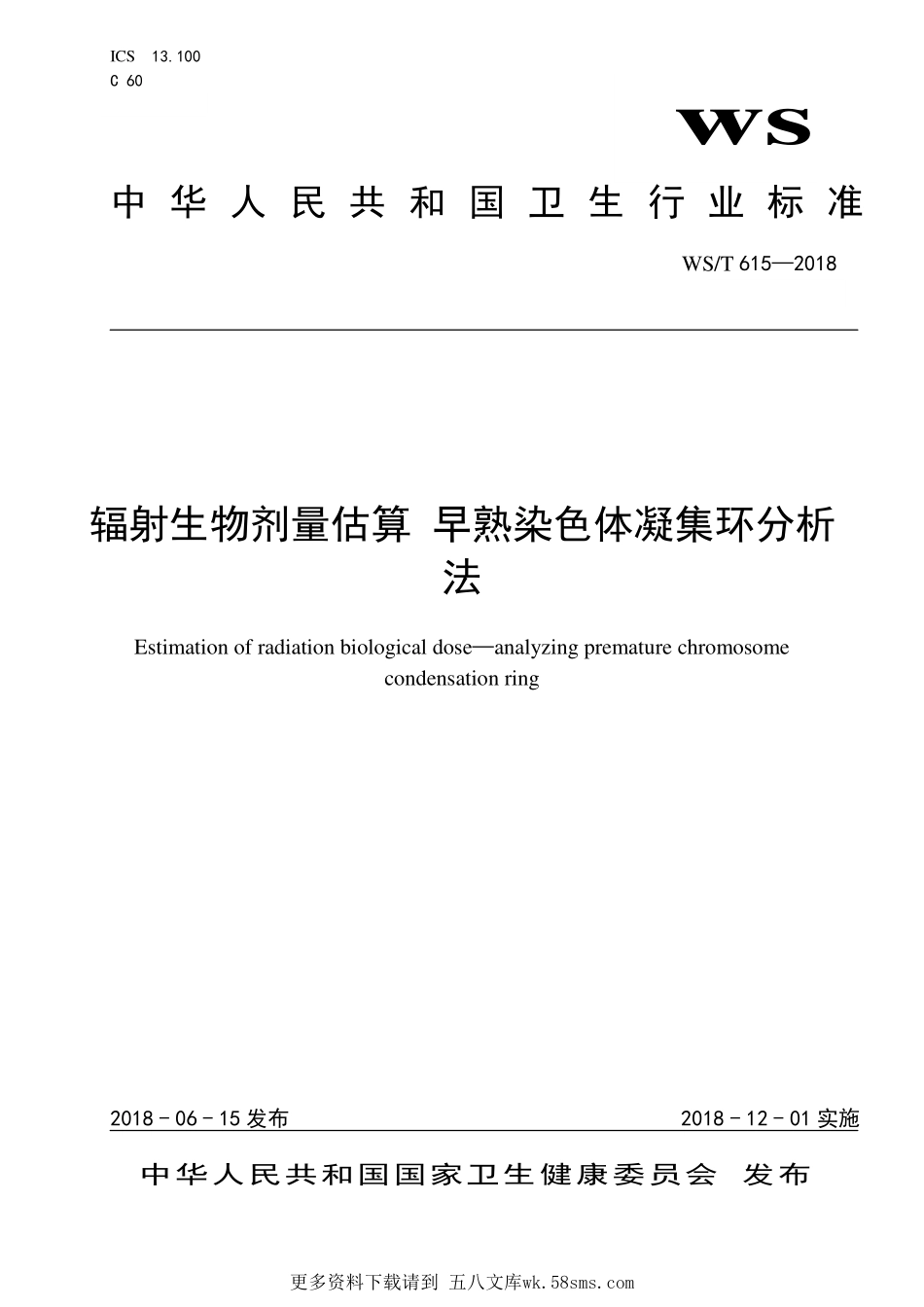 WST615—2018辐射生物剂量估算 早熟染色体凝集环分析法.pdf_第1页