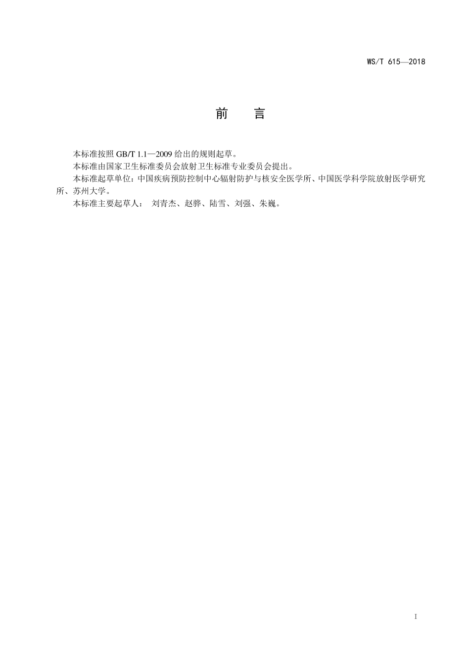 WST615—2018辐射生物剂量估算 早熟染色体凝集环分析法.pdf_第2页